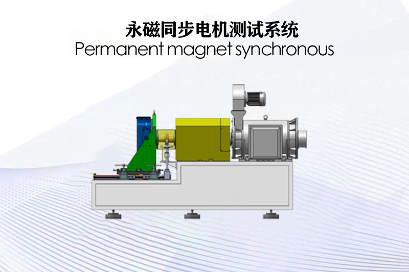 永磁同步電機測試系統(電力測功機)